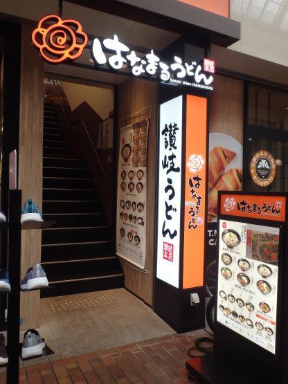 はなまるうどん 元町1番街店_c0118393_09330612.jpg