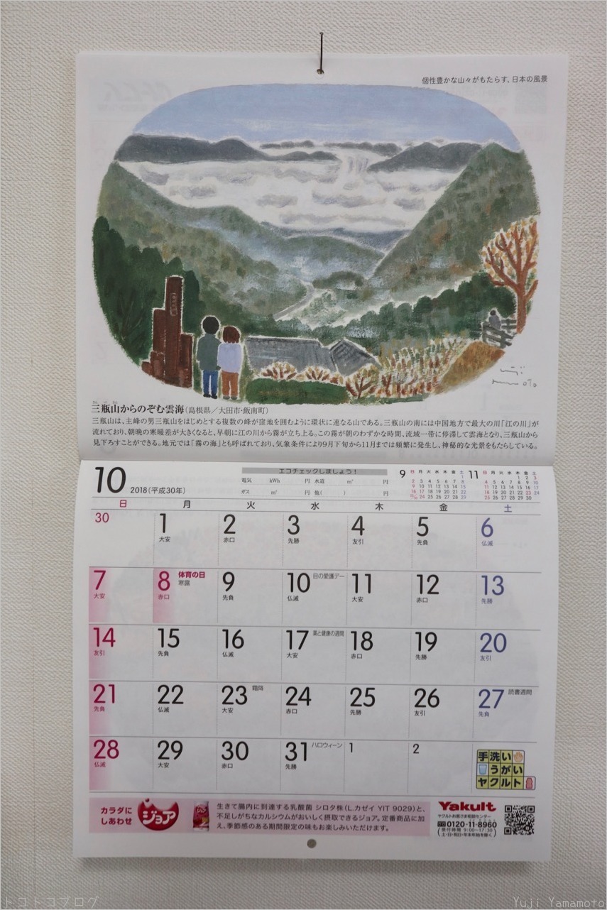 ヤクルトカレンダー２０１８年１０月 トコトコブログ