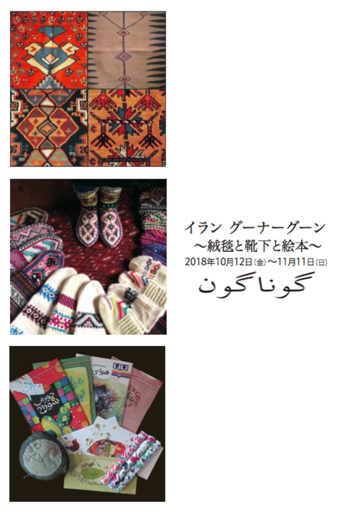 イラン　グーナーグーン　～絨毯と靴下と絵本～_e0091706_23390771.png