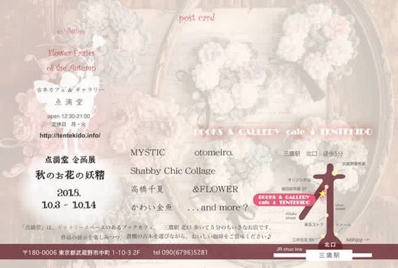 点滴堂 企画展「秋のお花の妖精」_c0161571_14073736.jpg