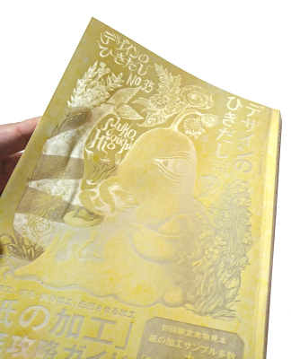 『デザインのひきだし35』特集は「紙の加工」徹底攻略ガイド!!_c0207090_16365501.jpg