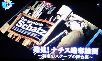 ナチス略奪の名画。世紀の発見スクープ @アナザーストーリーズ_b0044404_21372878.jpg
