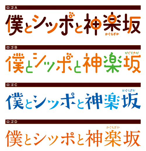 僕とシッポと神楽坂　本誌用ロゴ案（6年前）_c0189207_23590607.jpg