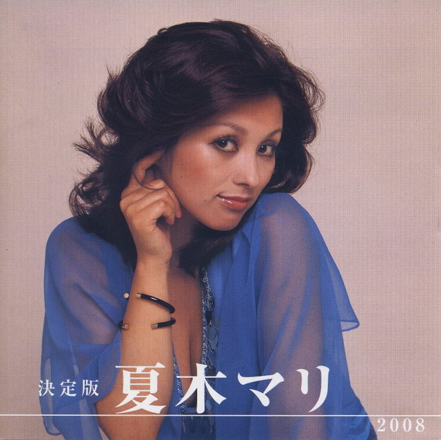 夏木マリ 全曲集 録音を聴く 夏木マリ 全曲集 録音を聴く