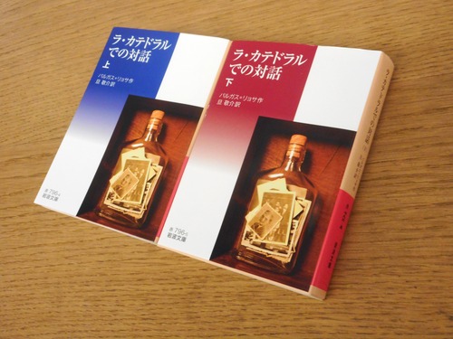 ラ・カテドラルでの対話 （上） (岩波文庫) | バルガス＝リョサ