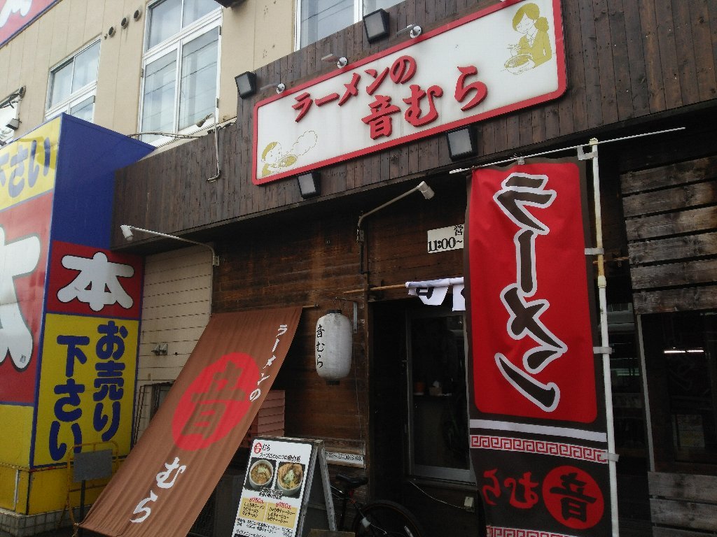 ラーメンの音むら 麻生本店（札幌市北区北40西5：2018年189杯目）_f0397261_11265322.jpg