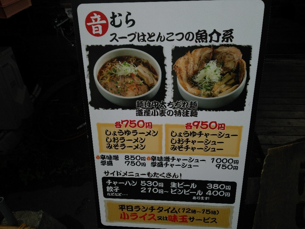 ラーメンの音むら 麻生本店（札幌市北区北40西5：2018年189杯目）_f0397261_11314235.jpg