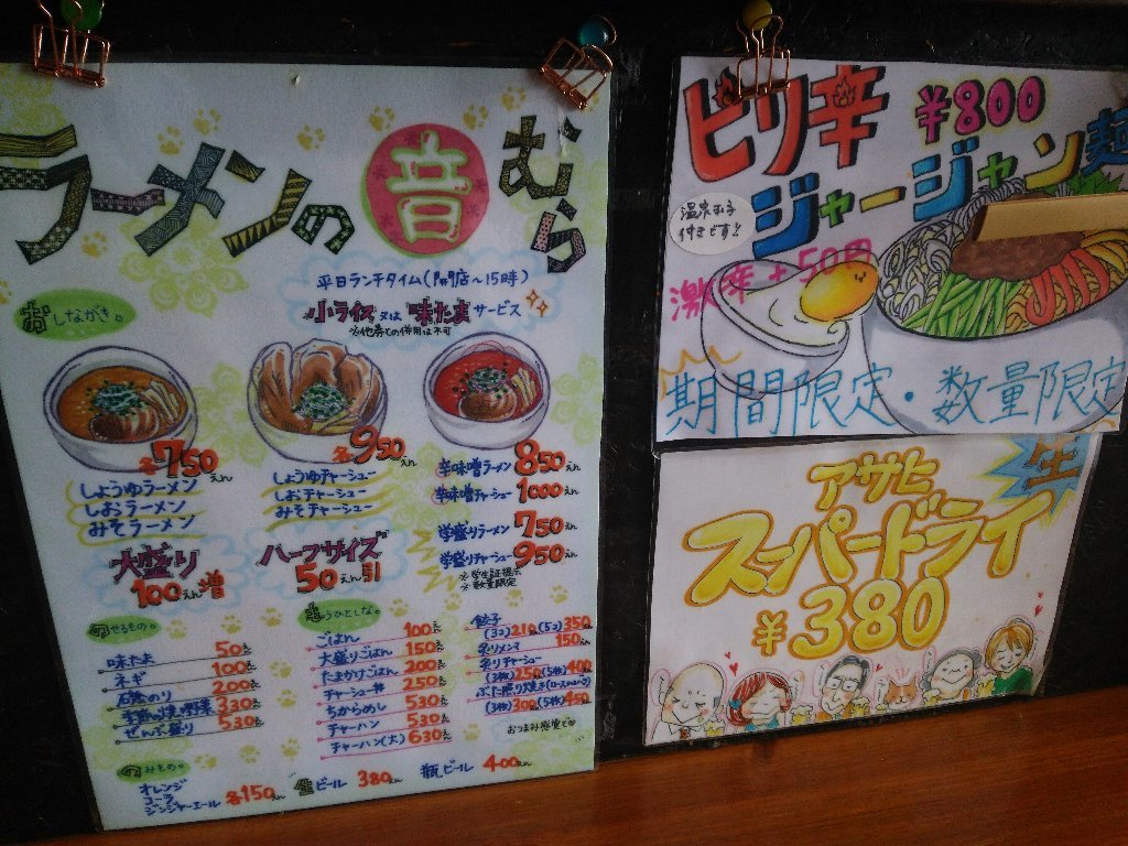 ラーメンの音むら 麻生本店（札幌市北区北40西5：2018年189杯目）_f0397261_11342977.jpg