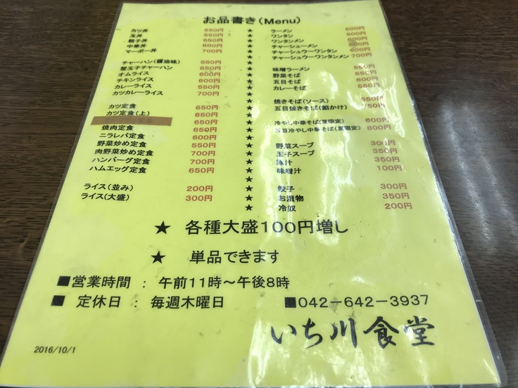 今年最後の冷し中華か？！「いち川食堂」（八王子）_c0212604_9202195.jpg