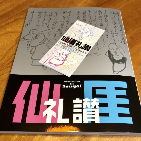 仙厓礼賛_f0197215_21540280.jpg