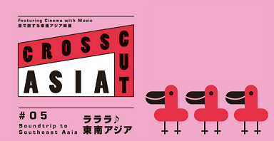 映像：国際交流基金アジアセンター presents CROSSCUT ASIA #05 ラララ 東南アジア｜CROSSCUT ASIA #05 Soundtrip to Southeast Asia_a0054926_20352789.png