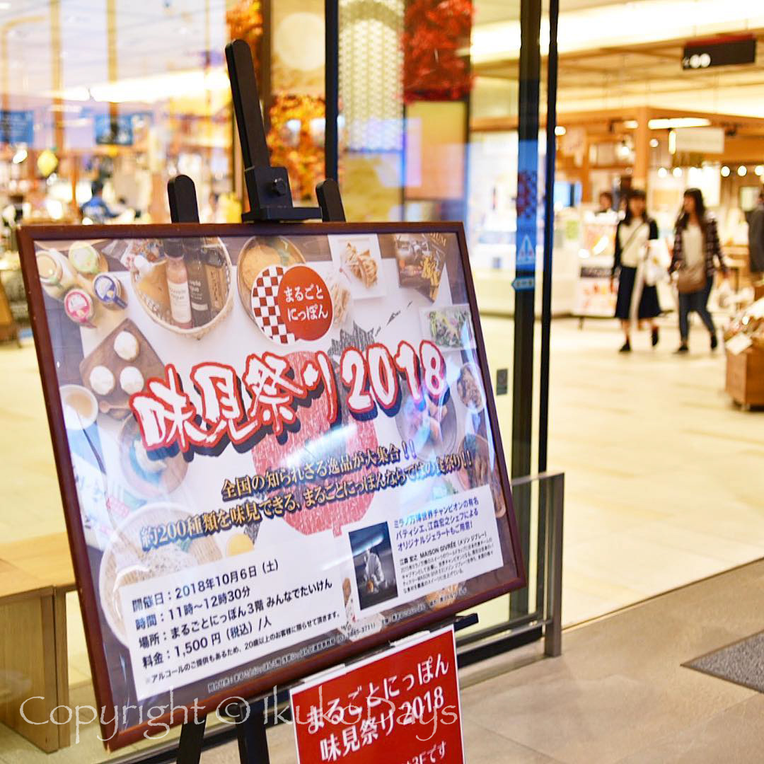 一日限りの大試食会 『まるごとにっぽん味見祭り 2018 秋』：「まるごとにっぽん」浅草_d0114093_02384135.jpg