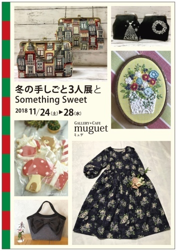 冬の手しごと3人展とSomething Sweet_f0188600_15144425.jpeg