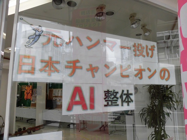 痛くない整体「AI整体」のオーナーは、陸上競技の元ハンマー投げ日本チャンピオン 「吉原まちなかラボ」_f0141310_06515307.jpg