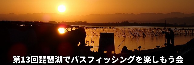 [イベント]第13回　琵琶湖でバスフィッシングを楽しもう会を終えて。_a0153216_16081616.jpg