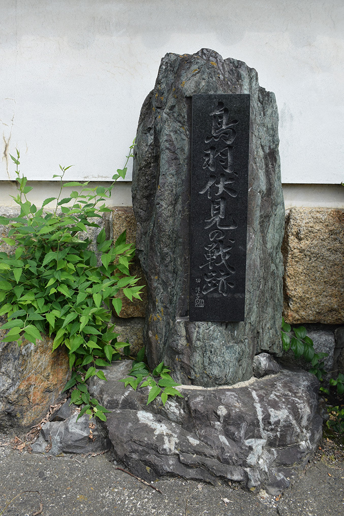 幕末京都逍遥 その153 「鳥羽伏見の戦い 下鳥羽戦跡」_e0158128_22253559.jpg