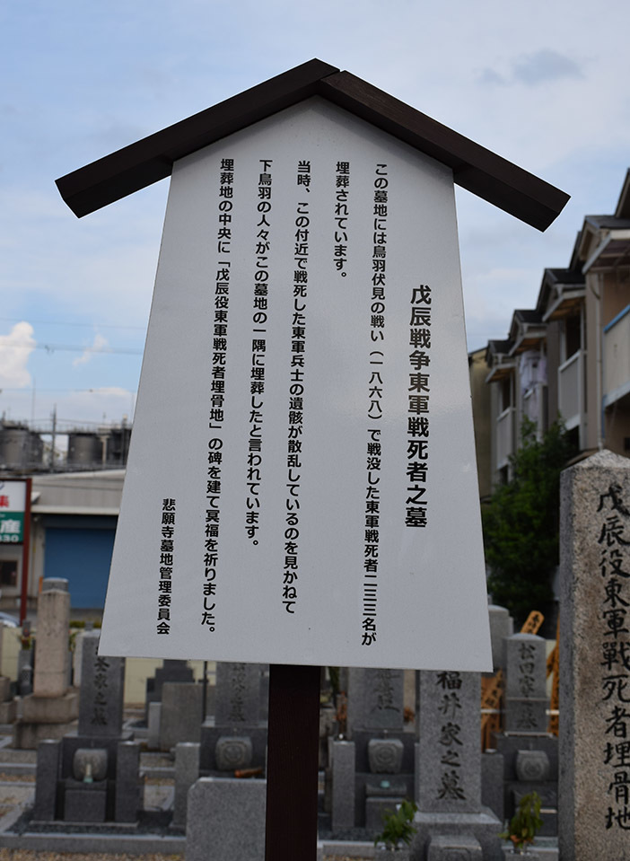 幕末京都逍遥 その155 「戊辰役東軍戦死者埋骨地(悲願寺墓地)」_e0158128_22403107.jpg