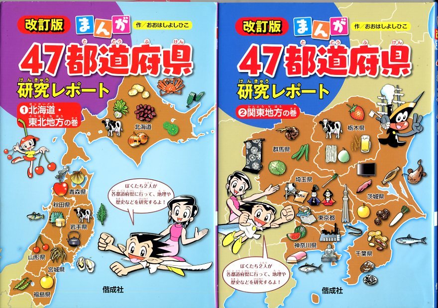 まんが47都道府県研究レポート改訂版絶賛発売中！_b0019643_18054356.jpg