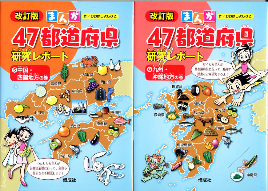 まんが47都道府県研究レポート改訂版絶賛発売中！_b0019643_18061378.jpg