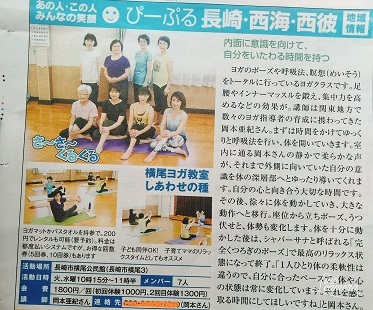 長崎新聞 とっとって に横尾ヨガしあわせの種 長崎市が掲載されました 長崎のヨガ教室 ｒｅａｌｙｏｇａ リアルヨガ