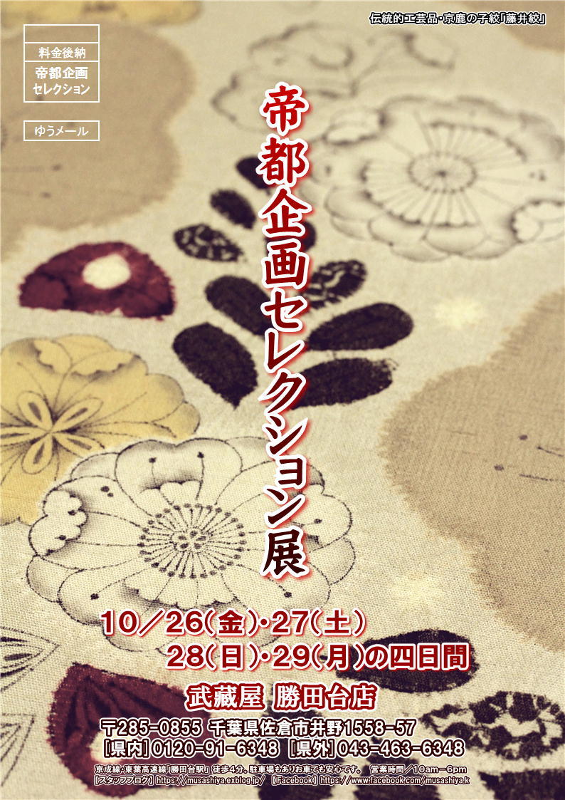 【催事情報】帝都企画セレクション展＋イージーオーダーきもの展　１０／２６～_c0151691_15283630.jpg