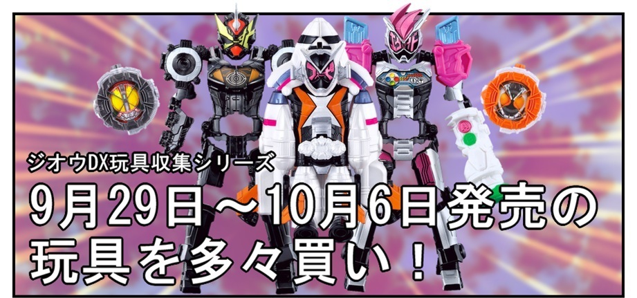 漫画で雑記 9月29日 10月6日発売の仮面ライダージオウ玩具で遊ぶぞ Bob Expo 漫画で雑記 9月29日 10月6日発売の仮面ライダージオウ玩具で遊ぶぞ Bob Expo