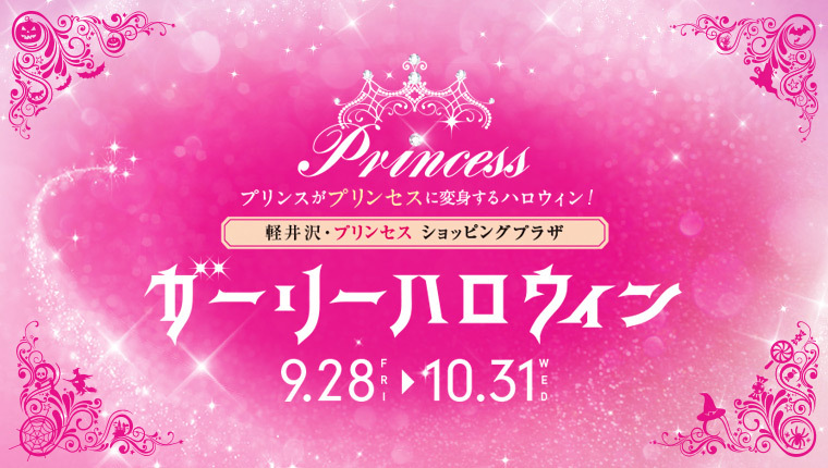 「プリンス」が「プリンセス」！？_d0035921_10432295.jpg