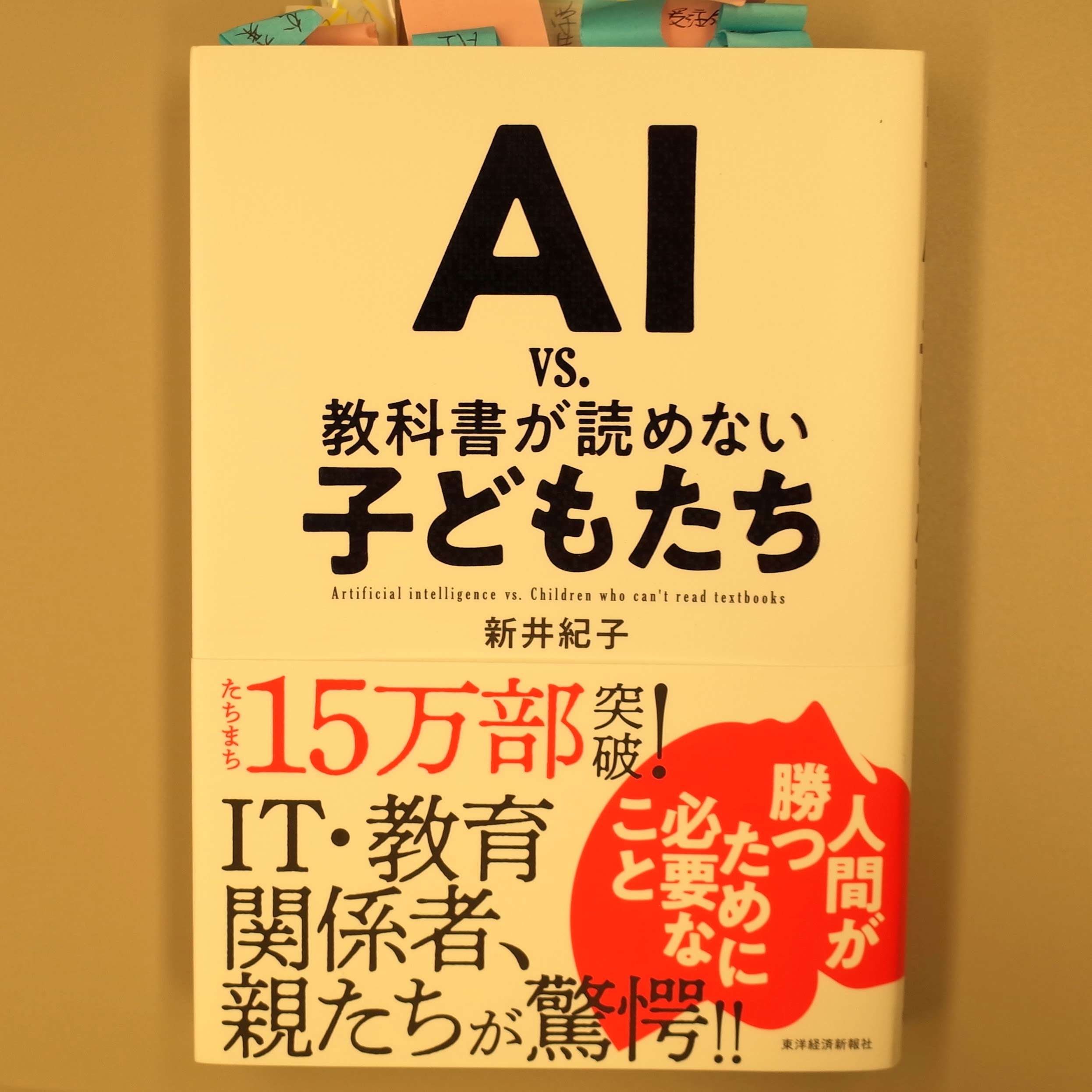 AI vs. 教科書が読めない子どもたち_d0004728_11365762.jpg