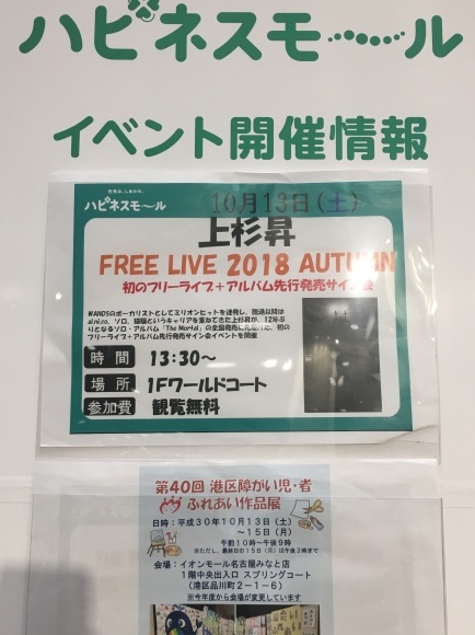 2018年10月13日（土）上杉昇「FREE LIVE2018 AUTUMN」愛知・名古屋イオンモール　レポ_d0335541_10360481.jpeg