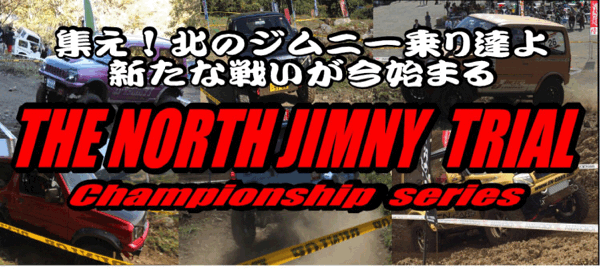 「THE NORTH JIMNY TRIAL2018最終戦」エントリー受付開始！！_a0143349_23501819.gif