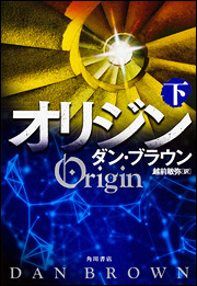 『オリジン』（ダン・ブラウン）読了_a0004752_14122560.jpg