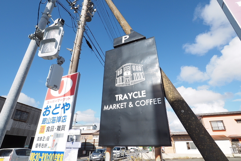 【房総出色のカフェ】TRAYCLE  MARKET & COFFEE（トレイクルマーケットアンドコーヒー）_b0008655_11274155.jpg