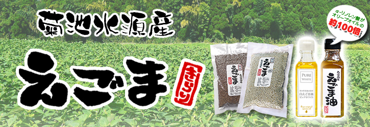 令和3年の「白エゴマ」の収穫スタート(後編)　無農薬で育てた菊池水源産『えごま油』は数量限定評販売中！ _a0254656_18030460.jpg