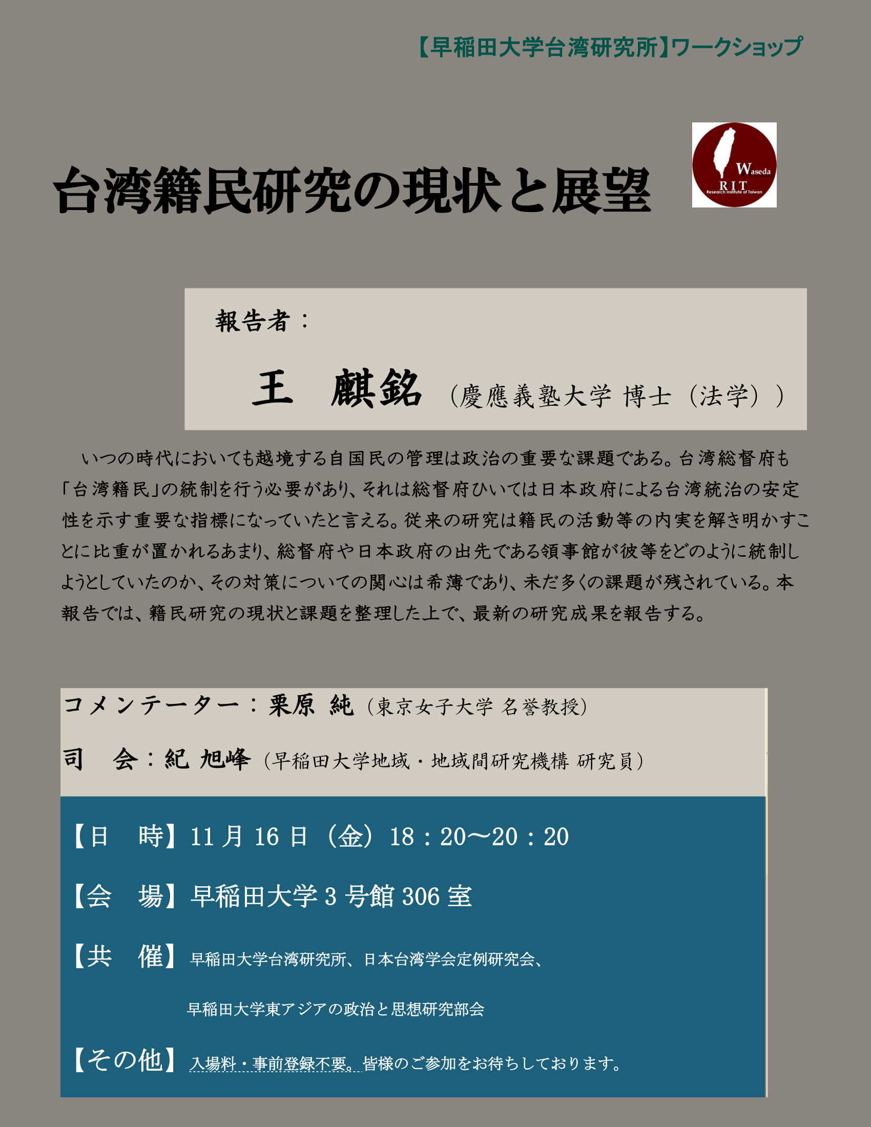 日本台湾学会定例研究会（歴史・政治・経済部会）第131回（旧第130回）_d0199670_12094644.jpg