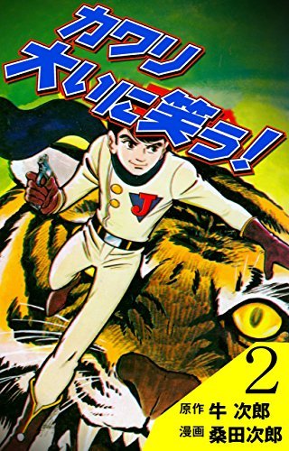 1968年 少年漫画界のクロスロードに立っていた男 永井豪 そして 石川賢のこと 杉並区松ノ木ウエルシア薬局近く キミはボクを見たかい 5