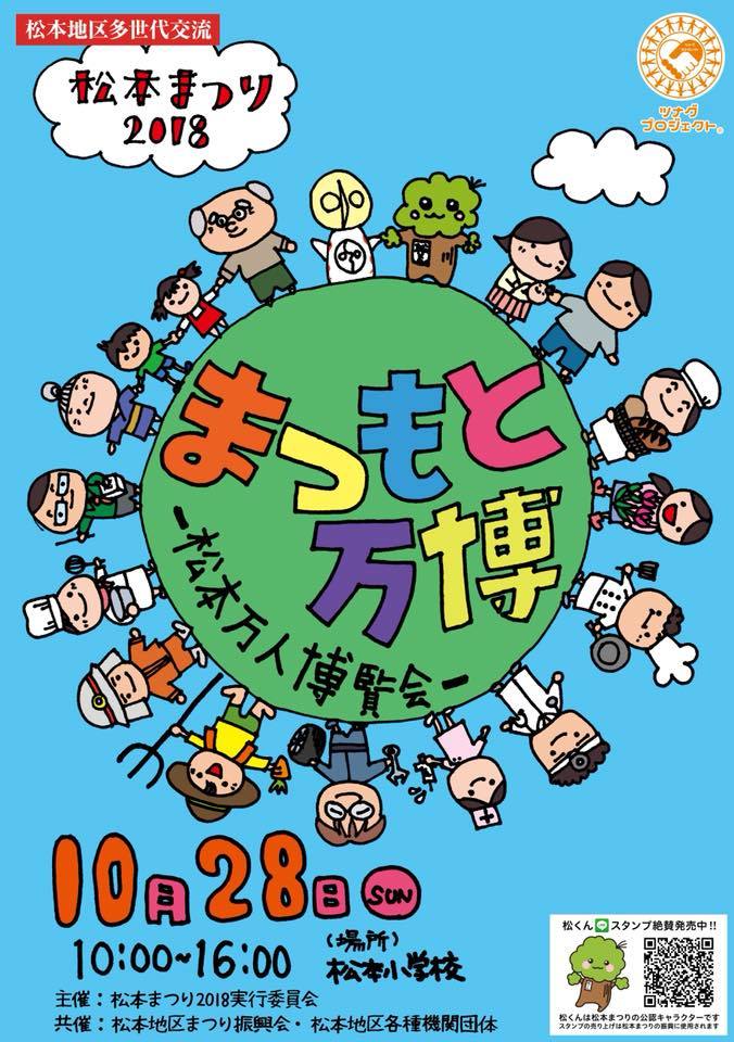 松本まつり２０１８ なかとりもち として