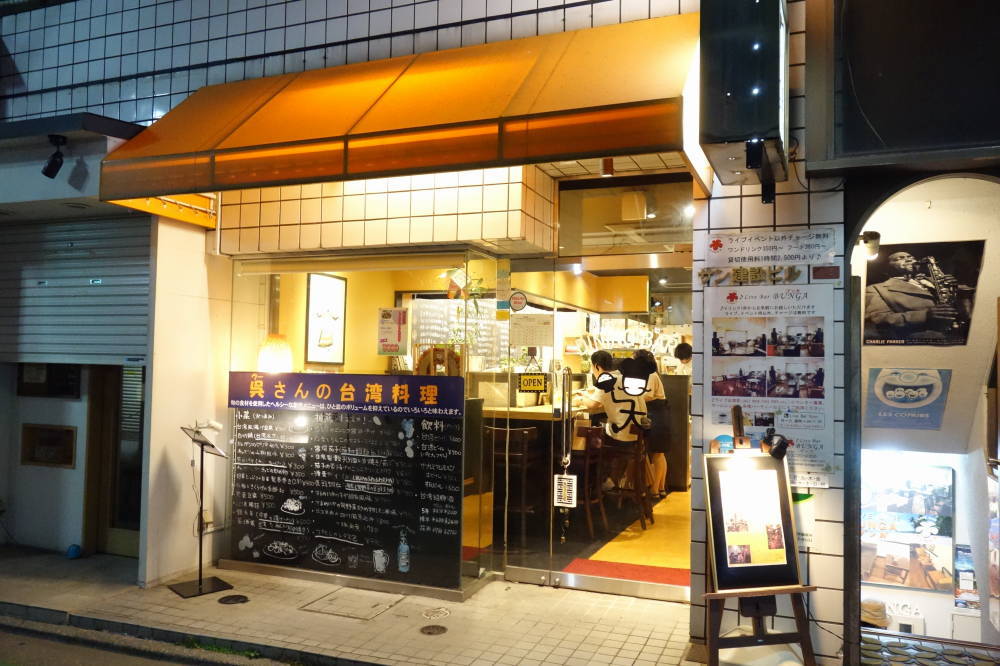 荻窪 呉 ウー さんの台湾料理 食べたものなど