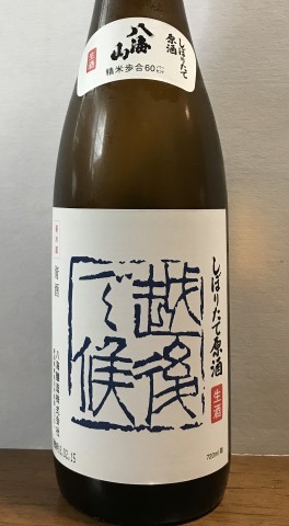 越後で候　青ラベル　しぼりたて原酒　八海山酒造_b0176192_12103414.jpg