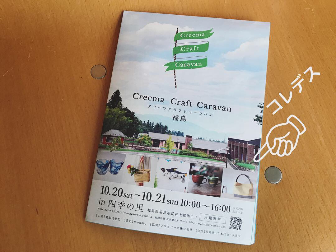 【出店情報】10/20-21 creema craft caravan 福島_d0311311_14024494.jpg