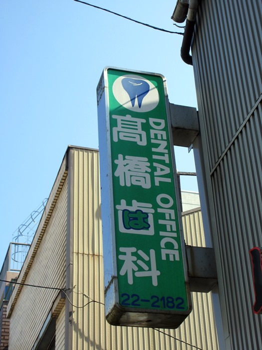 【横須賀歩き】ドブ板通りから三笠公園まで_b0009849_1875165.jpg
