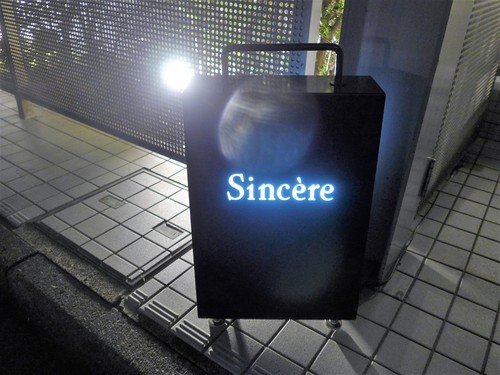 北参道「Sincere シンシア」へ行く。_f0232060_171520.jpg