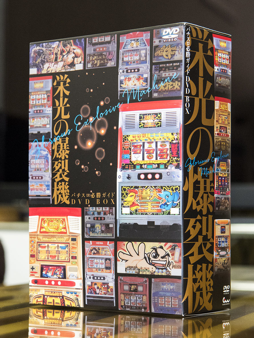 パチスロ必勝ガイド DVD BOX 栄光の爆裂機 : 本のデザイン＞1LDK inc.
