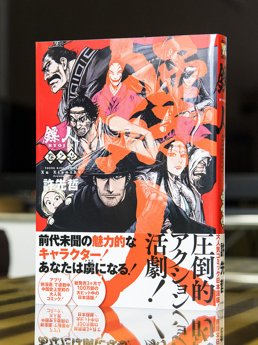 鏢人 -BLADES OF THE GUARDIANS-　第1巻_a0208563_12401800.jpg