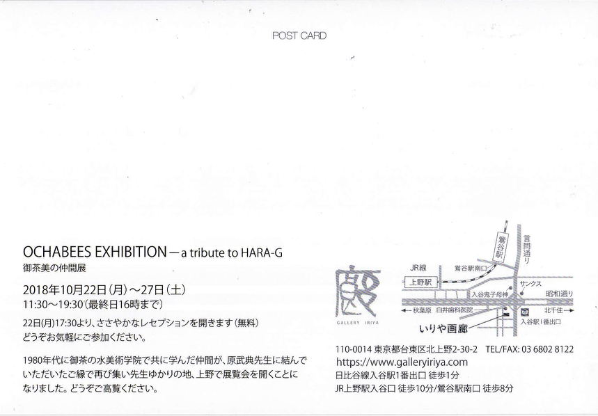 OCHABEES EXHIBITION ー a tribute to HARA-G　御茶美の仲間展_b0228094_14541404.png