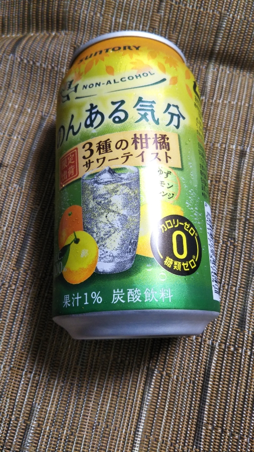 のんある気分 3種の柑橘サワーテイスト_f0076001_22434064.jpg