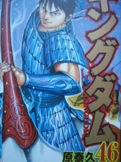 296 漫画 キングダム 46巻 原泰久作 集英社 即興劇 話す場つくりの体験会お知らせ 元かぜのすけのブログ 296 漫画 キングダム 46巻 原泰久作 集英社 即興劇 話す場つくりの体験会お知らせ 元かぜのすけのブログ