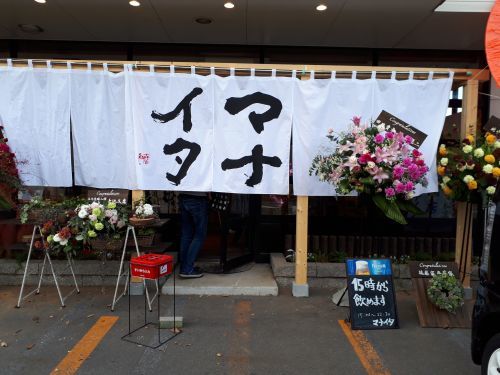 由利本荘市に新しい居酒屋open マナイタ Mary 秋田県由利本荘市 赤ちゃんと家族が喜ぶ ふんわりガーゼ雑貨 ベビー雑貨を作っています 由利本荘市に新しい居酒屋open マナイタ Mary 秋田県由利本荘市 赤ちゃんと家族が喜ぶ ふんわりガーゼ雑貨 ベビー雑貨を作っています