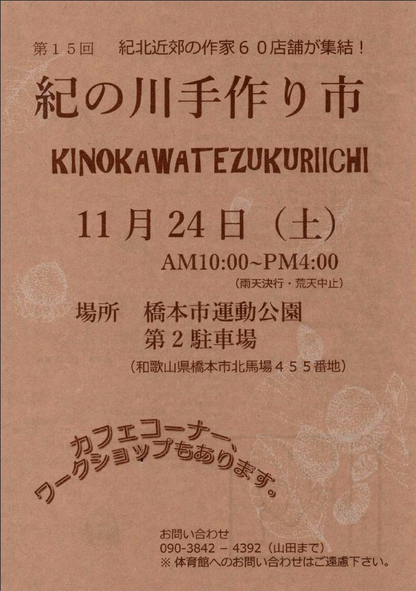 第15回　紀の川手作り市に出展します！_d0326302_10001018.jpg