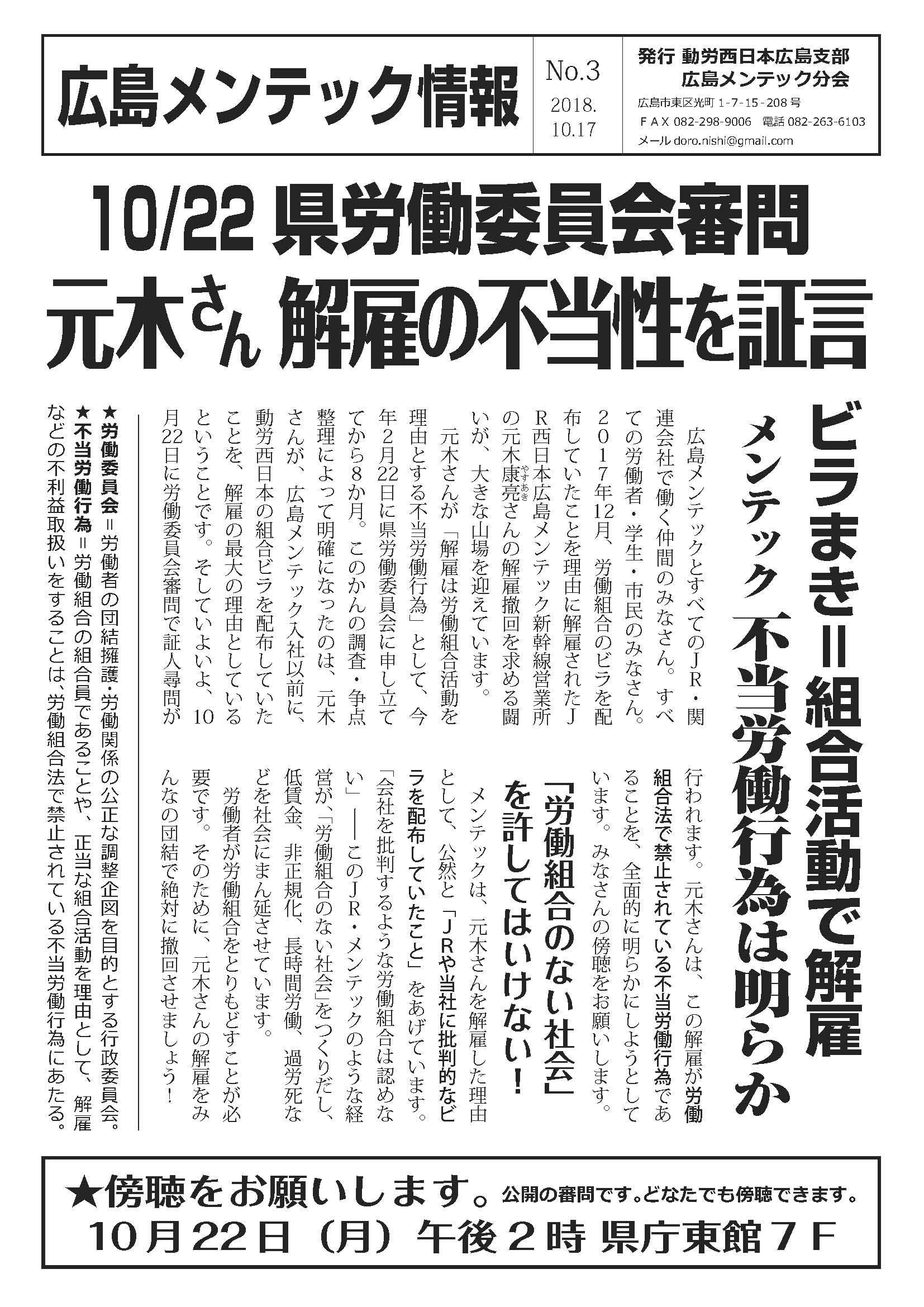広島メンテック情報３号～10月22日(月)、広島県労委審問で元木組合員が解雇の不当性を証言。14時～広島県庁東館7階にて。傍聴をお願いします。公開なので誰でも傍聴できます。_d0155415_20125539.jpg