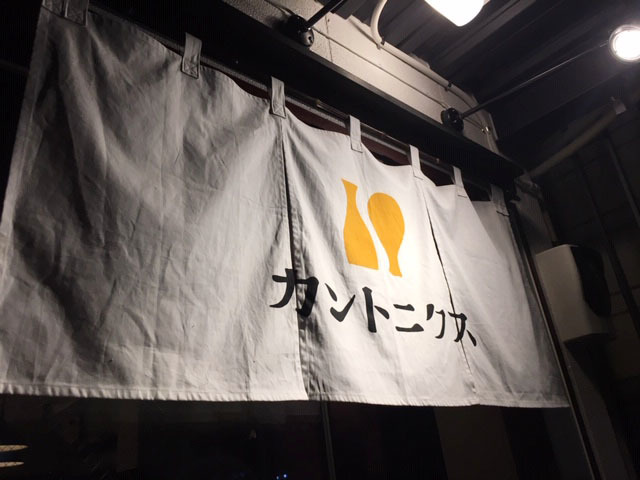 カントニクス プレオープン 西荻窪_e0208519_17211766.jpg